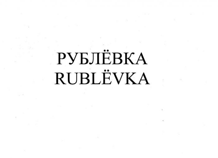 РУБЛЁВКА  RUBLЁVKA