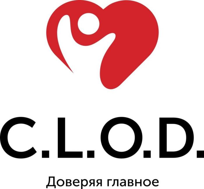 C.L.O.D. Доверяя главное