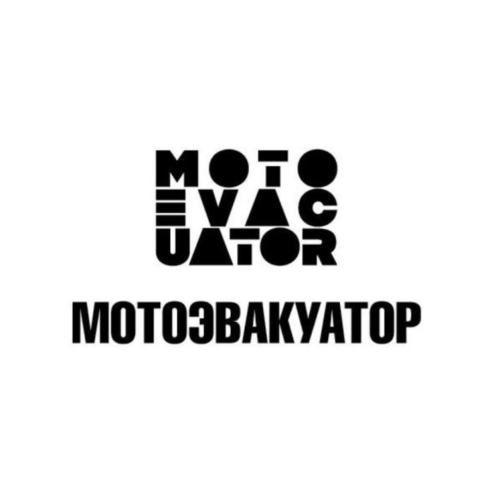 Словесный элемент «MOTOEVACUATOR» выполнен в латинскими буквами черного цвета, транслитерация «МОТОЭВАКУАТОР». Словесный элемент «МОТОЭВАКУАТОР», выполнен заглавными буквами русского алфавита черного цвета, образован из первых двух слогов слова «мотоцикл» и слова «эвакуатор».
