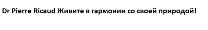 Dr Pierre Ricaud Живите в гармонии со своей природой!