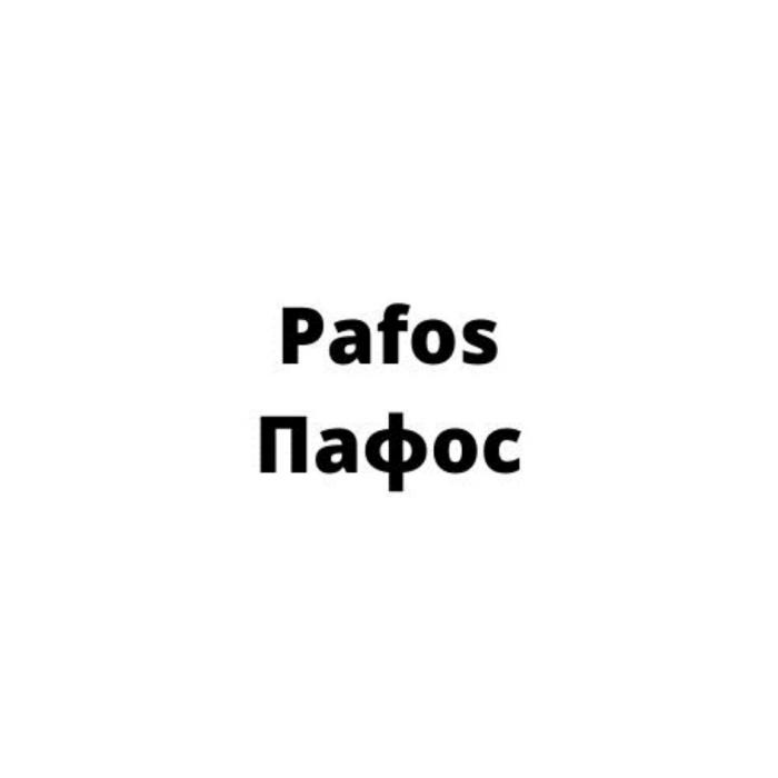 Пафос, Pafos