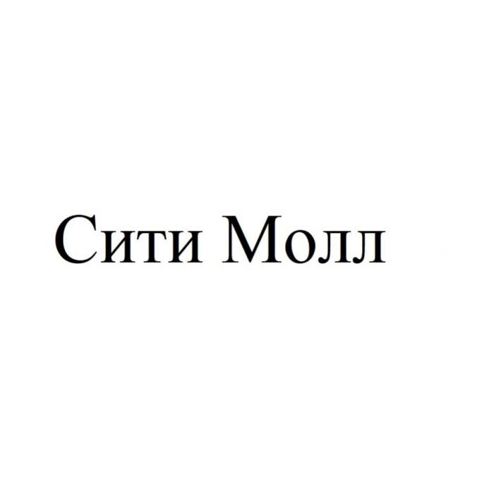 Сити Молл