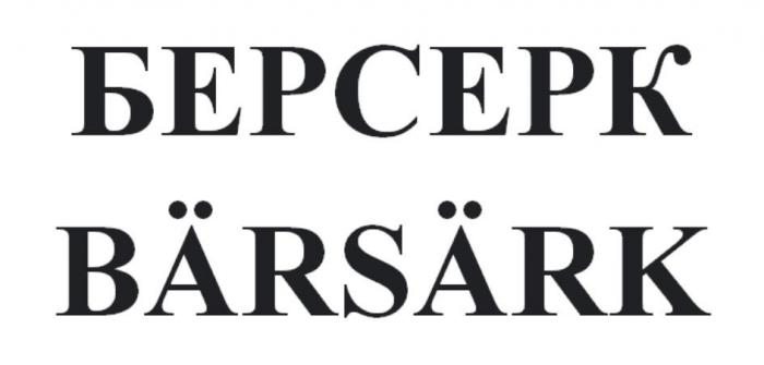 БЕРСЕРК BARSARK