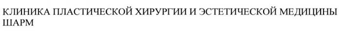 КЛИНИКА ПЛАСТИЧЕСКОЙ ХИРУРГИИ И ЭСТЕТИЧЕСКОЙ МЕДИЦИНЫ ШАРМ