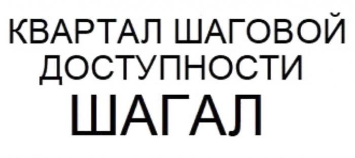 Квартал шаговой доступности Шагал