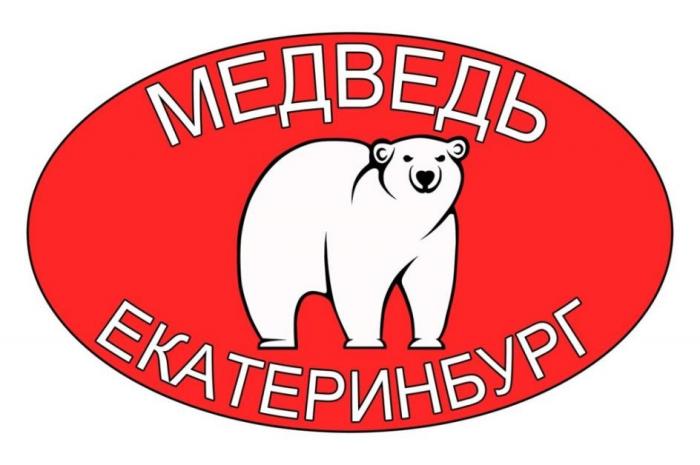 «МЕДВЕДЬ ЕКАТЕРИНБУРГ»