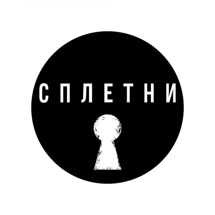 СПЛЕТНИ