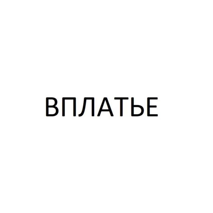 Вплатье