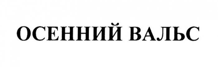 ОСЕННИЙ ВАЛЬС