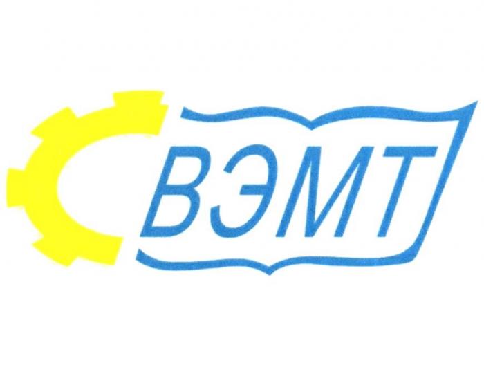 ВЭМТ