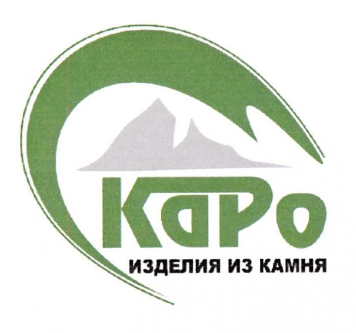 КАРО ИЗДЕЛИЯ ИЗ КАМНЯ