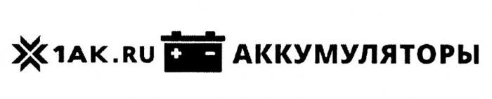 1AK.RU АККУМУЛЯТОРЫ