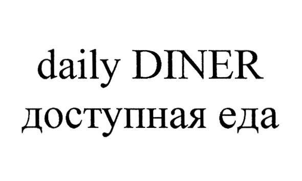 DAILY DINER ДОСТУПНАЯ ЕДА