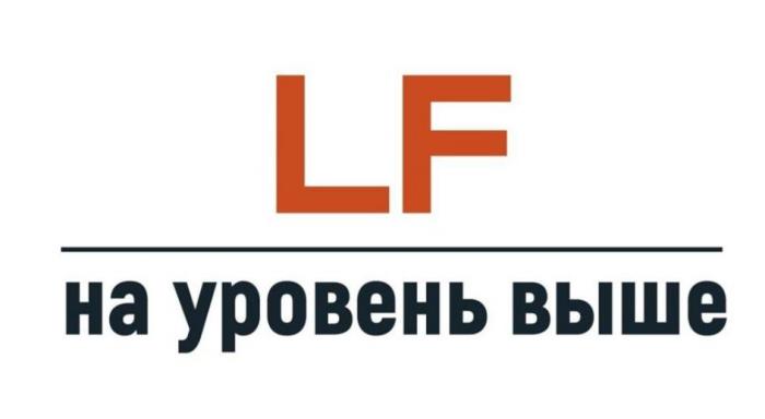 LF, на уровень выше