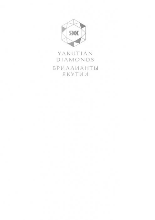 YAKUTIAN DIAMONDS БРИЛЛИАНТЫ ЯКУТИИ