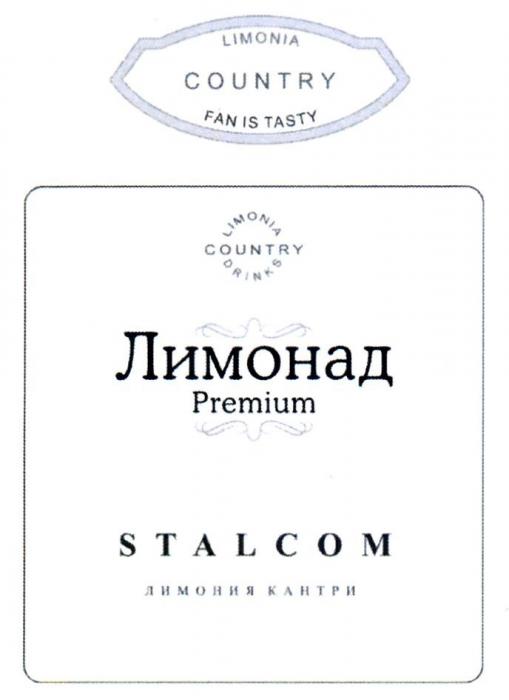 LIMONIA COUNTRY FAN IS TASTY DRINKS ЛИМОНАД PREMIUM STALCOM ЛИМОНИЯ КАНТРИ