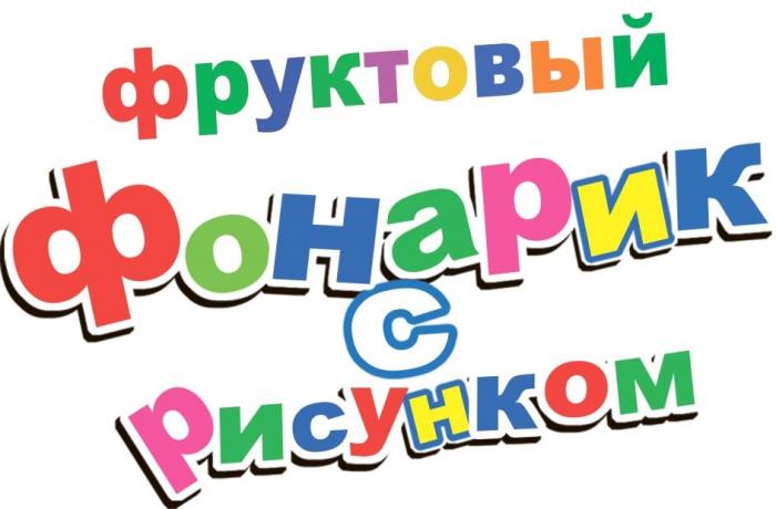 Фруктовый Фонарик с Рисунком