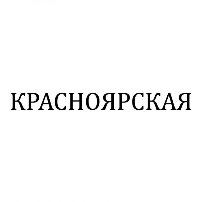 КРАСНОЯРСКАЯ