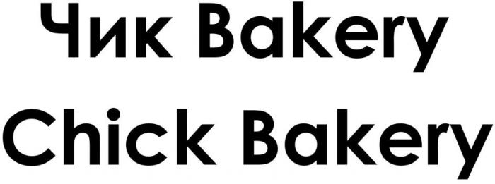 Чик Bakery Chick Bakery