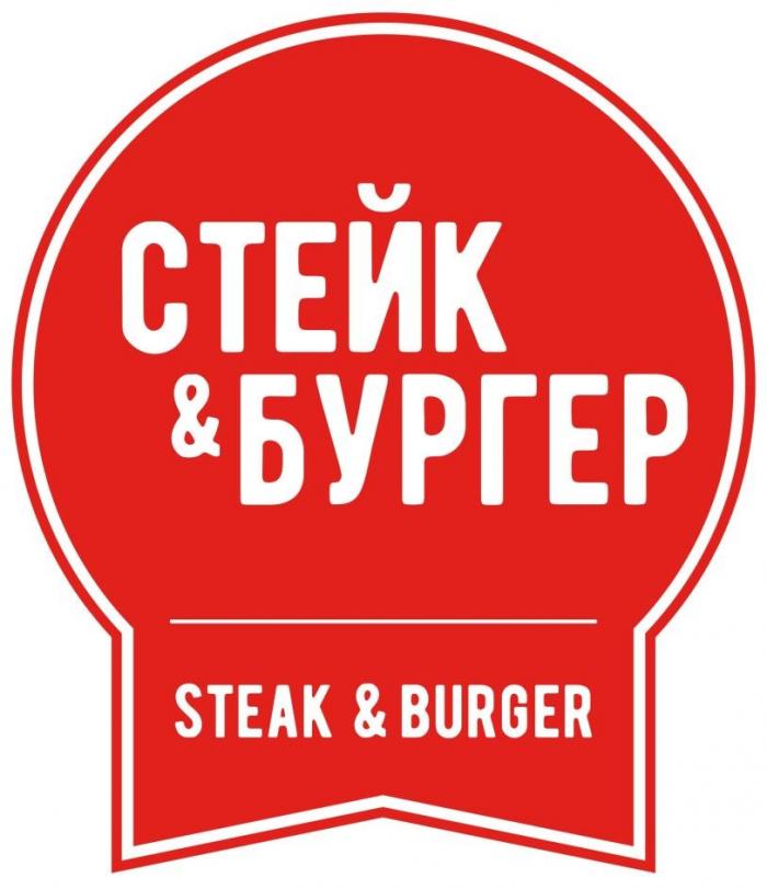 «СТЕЙК & БУРГЕР» и «STEAK & BURGER»