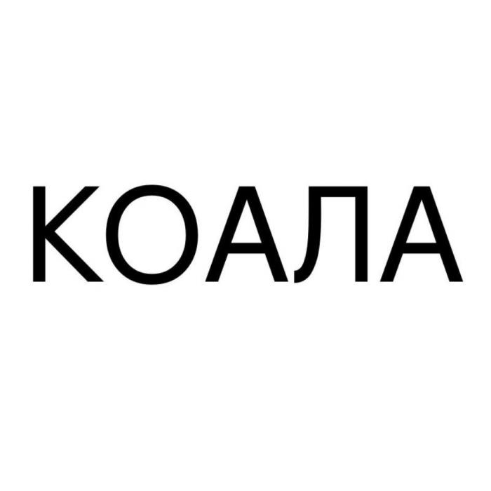 КОАЛА