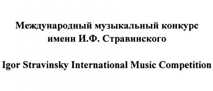 МЕЖДУНАРОДНЫЙ МУЗЫКАЛЬНЫЙ КОНКУРС ИМЕНИ И.Ф. СТРАВИНСКОГО IGOR STRAVINSKY INTERNATIONAL MUSIC COMPETITION