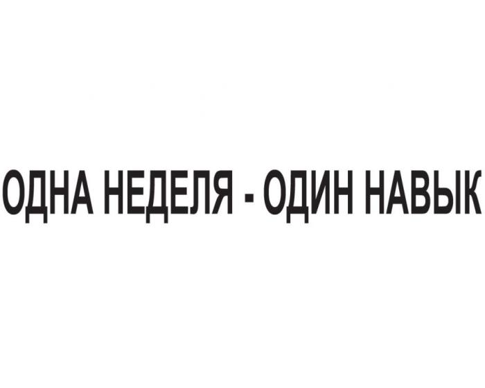 ОДНА НЕДЕЛЯ – ОДИН НАВЫК