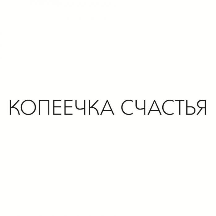 КОПЕЕЧКА СЧАСТЬЯ