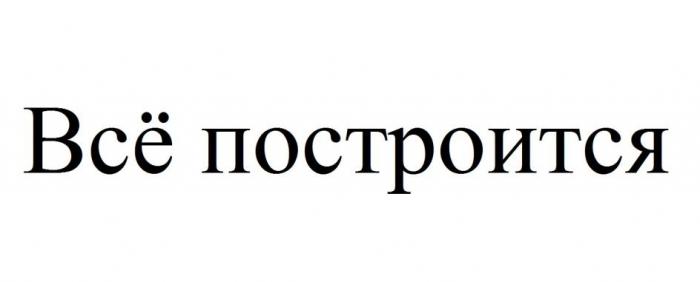 Всё построится