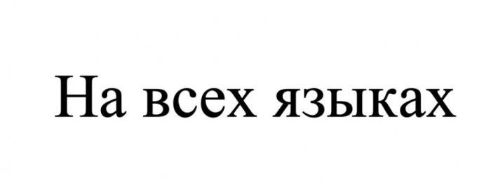 На всех языках