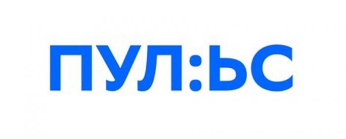 ПУЛЬС