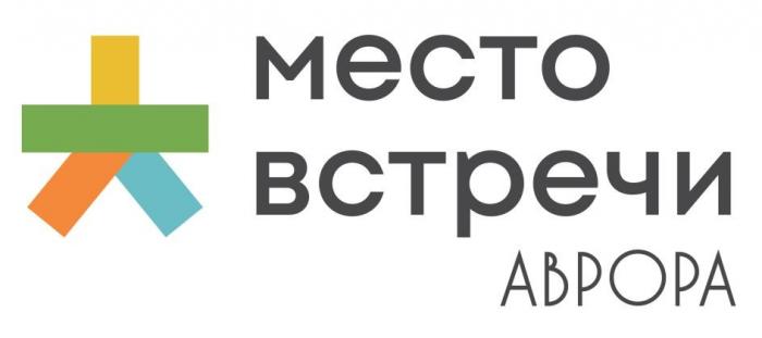 Место встречи АВРОРА