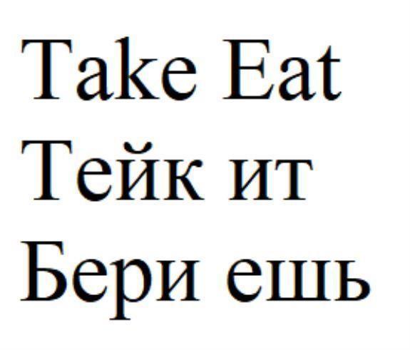 Take Eat Тейк ит Бери ешь