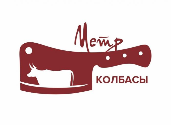 Метр КОЛБАСЫ