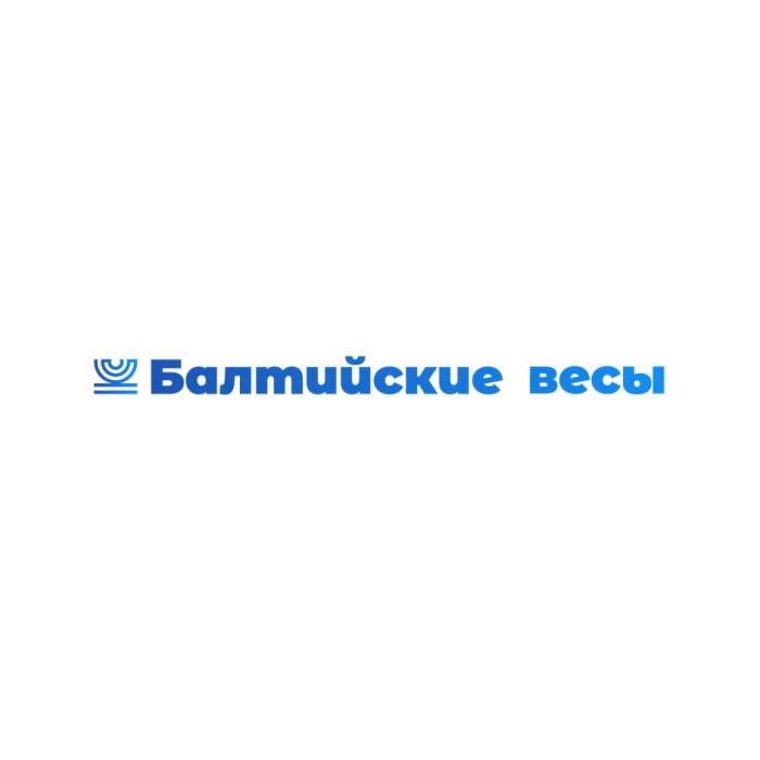 Балтийские весы