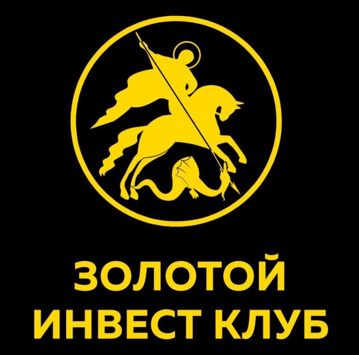 Надпись ЗОЛОТОЙ ИНВЕСТ КЛУБ желтого цвета располагается на черном фоне, снизу от изображения Георгия Победоносца в желтом круге желтого цвета