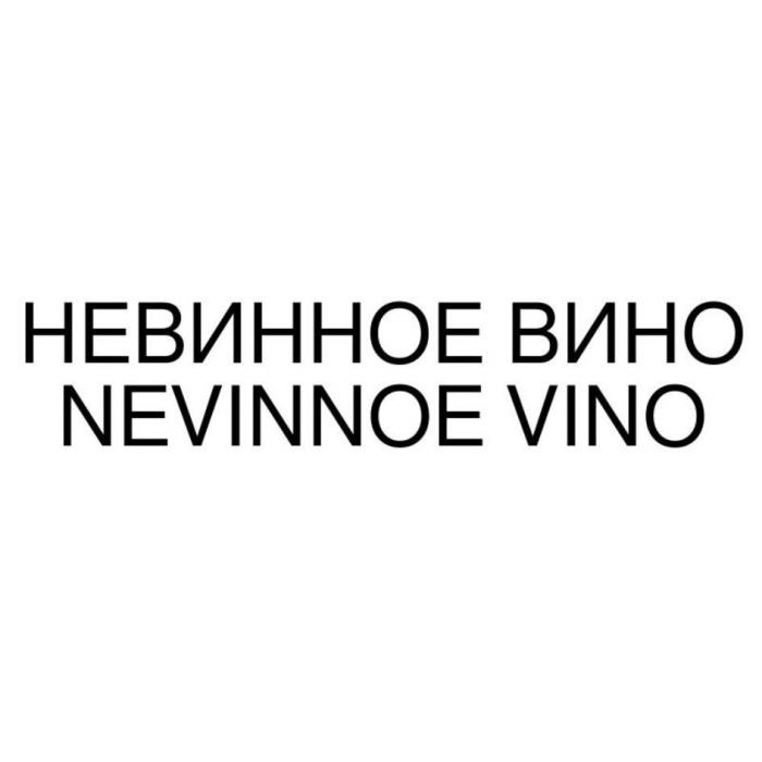 НЕВИННОЕ ВИНО NEVINNOE VINO