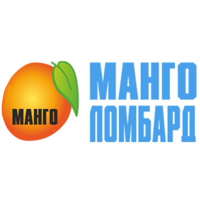 МАНГО ЛОМБАРД