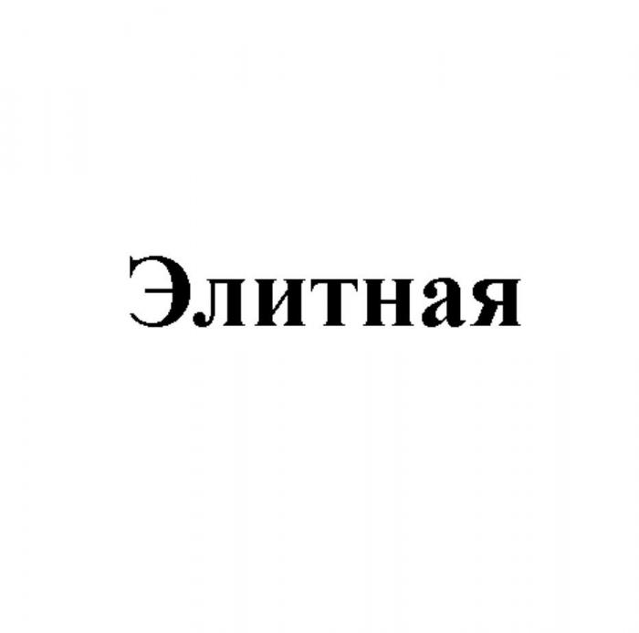 Элитная