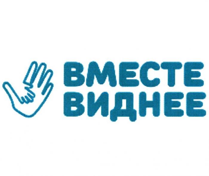 ВМЕСТЕ ВИДНЕЕ