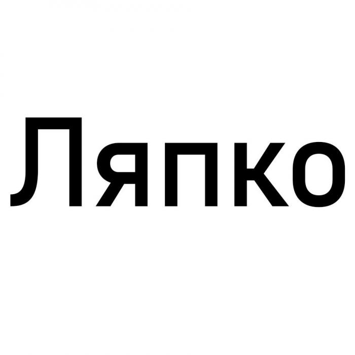 Ляпко