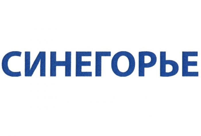 СИНЕГОРЬЕ