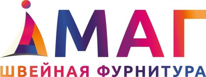 МАГ Швейная фурнитура