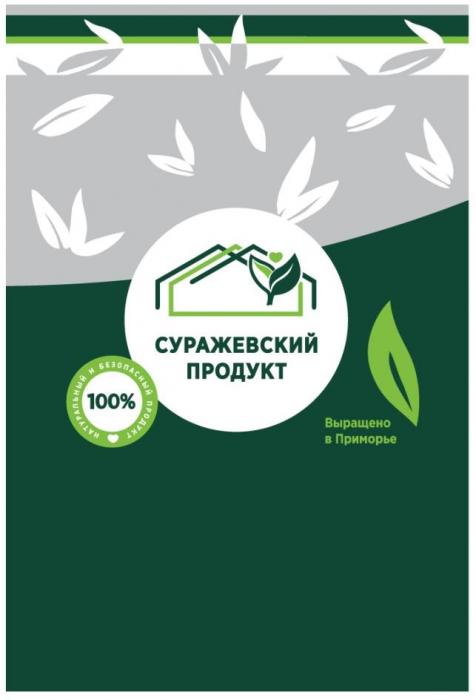 СУРАЖЕВСКИЙ ПРОДУКТ Выращено в Приморье натуральный и безопасный продукт