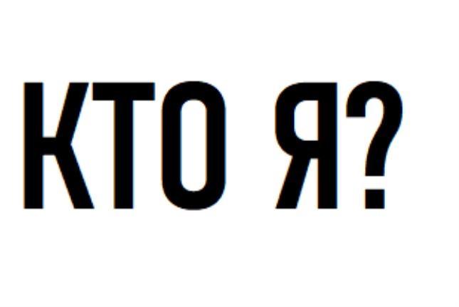 Заявленное обозначение является словесным обозначением "КТО Я?" написанным на кириллице.