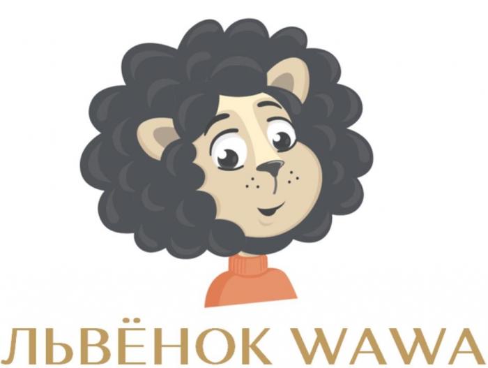 ЛЬВЁНОК WAWA