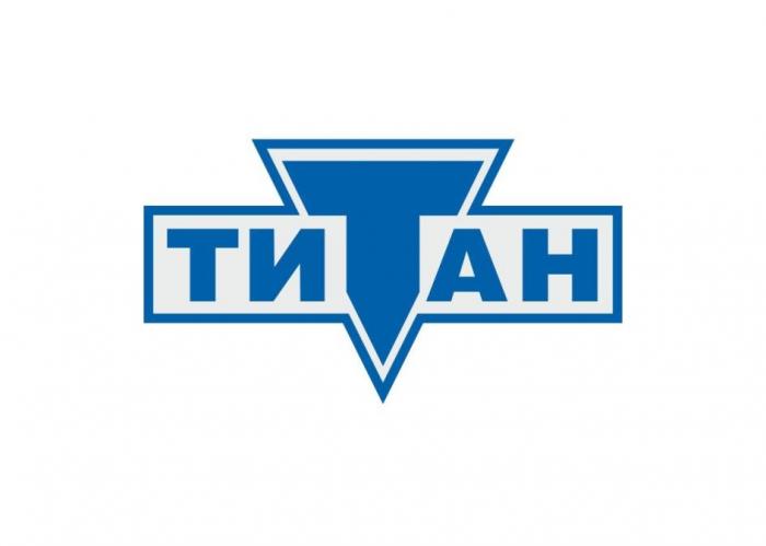 ТИТАН