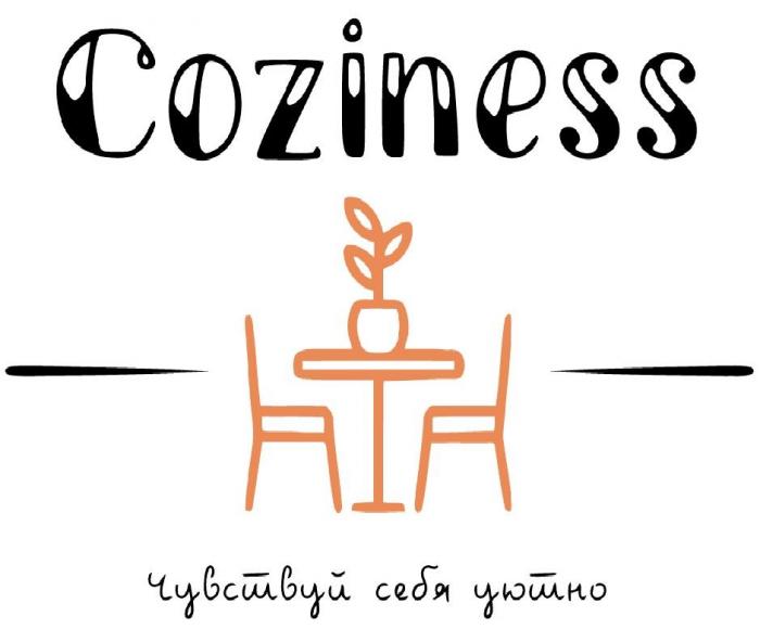 COZINESS ЧУВСТВУЙ СЕБЯ УЮТНО