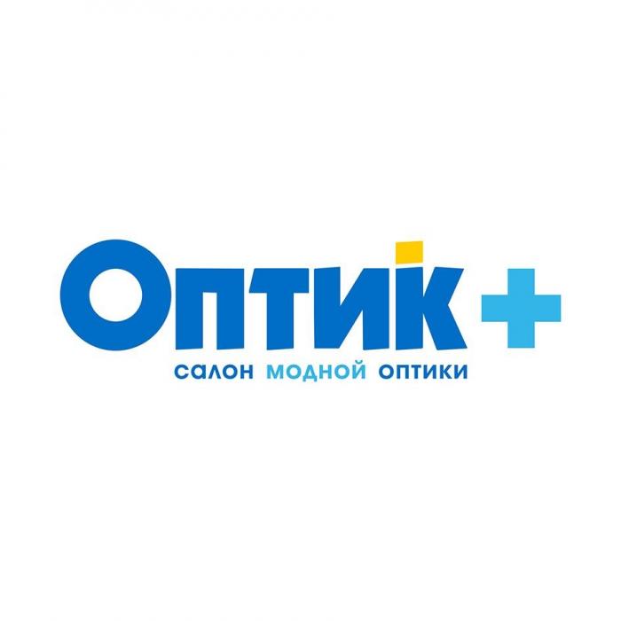 ОПТИК+ салон модной оптики