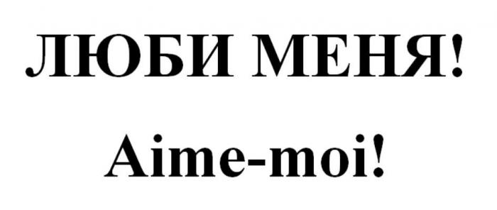 ЛЮБИ МЕНЯ! Aime-moi!